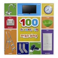 ספר 100 מילים ראשונות