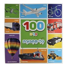 ספר 100 מילים ראשונות