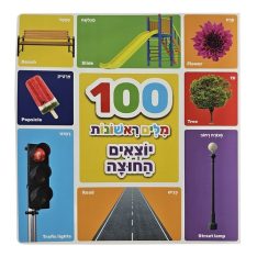 ספר 100 מילים ראשונות