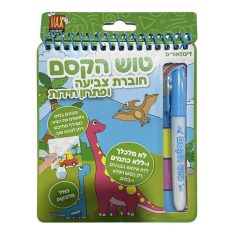 חוברת צביעה כולל טוש הקסם
