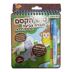 חוברת צביעה כולל טוש הקסם