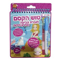 חוברת צביעה כולל טוש הקסם