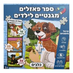 ספר פאזלים מגנטיים לילדים - כלבים