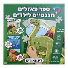 ספר פאזלים מגנטיים לילדים - דינוזאורים