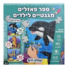 ספר פאזלים מגנטיים לילדים - עולם הים