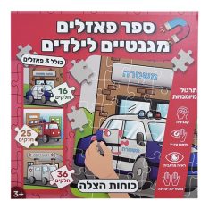 ספר פאזלים מגנטיים לילדים - כוחות הצלה