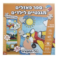 ספר פאזלים מגנטיים לילדים - כלי תחבורה