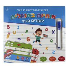 ספר לימוד מחיק - רב פעמי - אנגלית