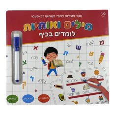 ספר לימוד מחיק - רב פעמי - אותיות
