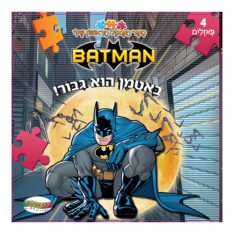 ספר הפאזל הראשון שלי - באטמן