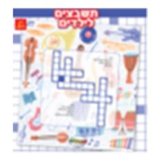 חוברת צביעה תשבצים מצוירים