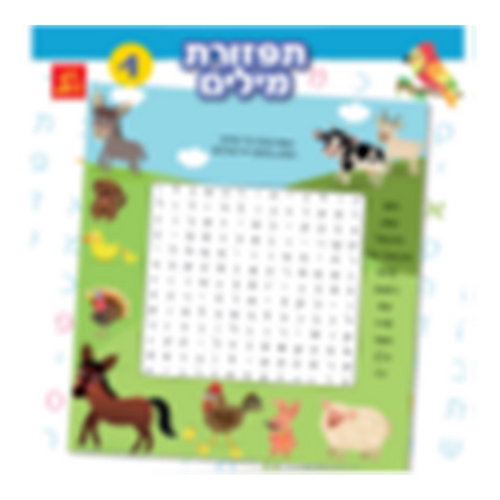 חוברת צביעה תפזורות מילים לילדים