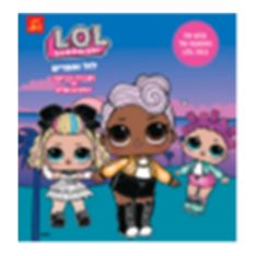 חוברת צביעה מקס - לול וחברים LOL