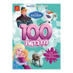 חוברת מדבקות ענקית - פרוזן