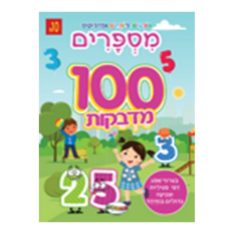 חוברת מדבקות ענקית - לומדים מספרים