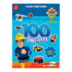חוברת מדבקות ענקית - סמי הכבאי