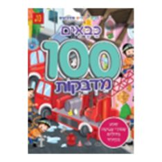 חוברת מדבקות ענקית - כבאים