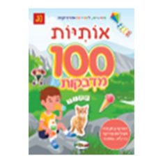 חוברת מדבקות ענקית - לומדים אותיות