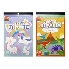 חוברת מדבקות