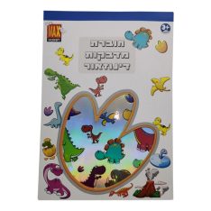 חוברת מדבקות - דינוזאור