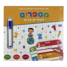 ספר לימוד מחיק - מספרים