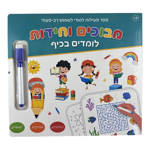 ספר לימוד מחיק - מבוכים וחידות