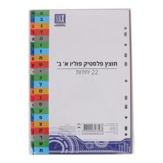 חוצץ פלסטיק פוליו - א' ב'