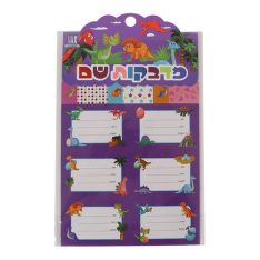 מארז מדבקות שם לתלמיד - דינוזאורים