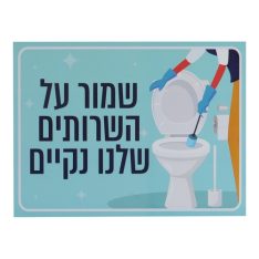 מארז שלטים שמור על הניקיו