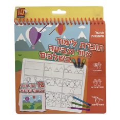 חוברת לימוד - ציור וצביעה