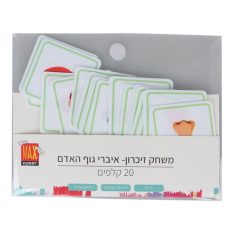 משחק זיכרון - איברי גוף ה