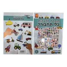 חוברת מדבקות - כלי תחבורה
