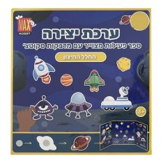 ערכת יצירה - ספר פעילות עם סקוטצ'ים - החלל החיצון