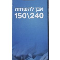 אבן להשחזה 150 \240