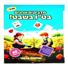 מדביקים ונהנים ט"ו בשבט