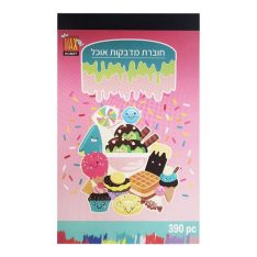 חוברת מדבקות- אוכל