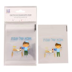 שקיות צלופן אבא של שבת