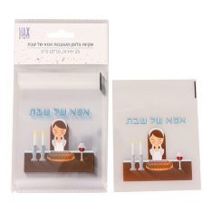 מארז שקיות צלופן מעוצבת - אמא של שבת