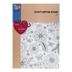 חוברת מנדלות ליצירה
