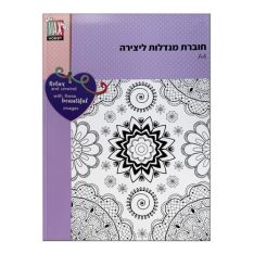 חוברת מנדלות ליצירה