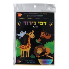 חוברת גירוד עולם המים