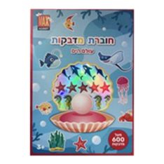 חוברת מדבקות - עולם הים