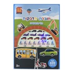 חוברת מדבקות - כלי תחבורה