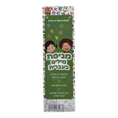 מניפת מילים בעברית