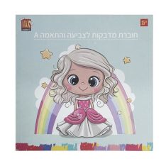 חוברת מדבקות לצביעה והתאמה