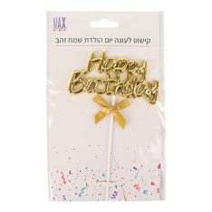 קישוט לעוגה יומהולדת שמח