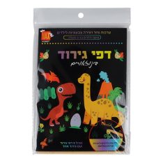 חוברת גירוד עולם הדינוזאורים