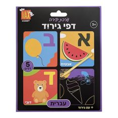 ערכת גירוד - עברית + עיפרון