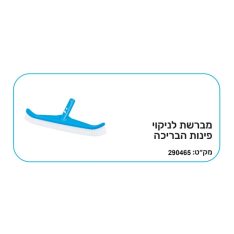 מברשת ניקוי פינות בריכה