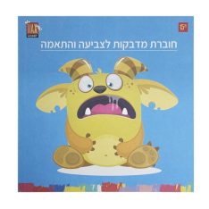 חוברת מדבקות לצביעה והתאמה